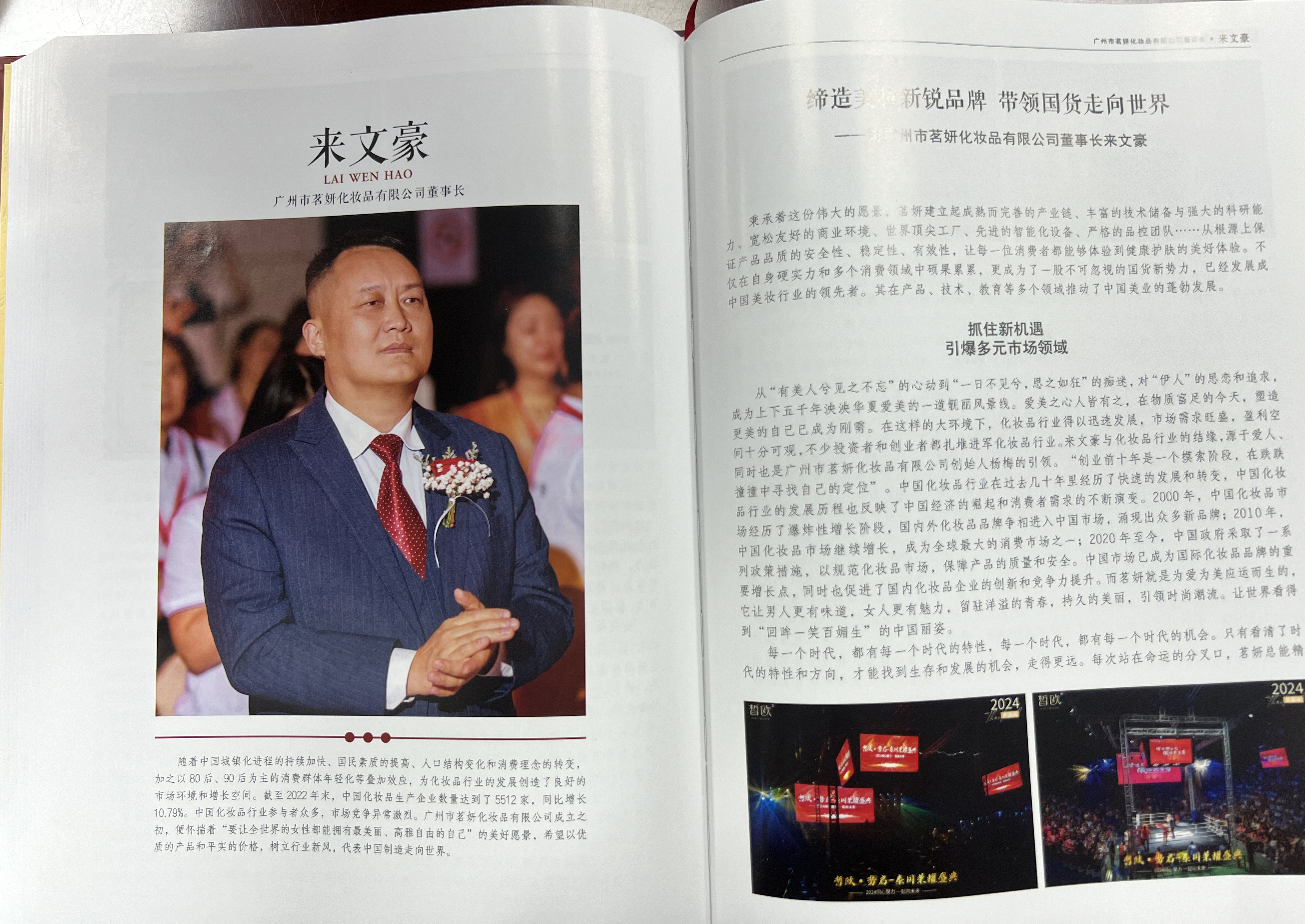 匠心獨(dú)運(yùn)，美妝翹楚 | 茗妍國(guó)際董事長(zhǎng)來(lái)文豪先生，被載入《匠心中國(guó)》一書(shū)！