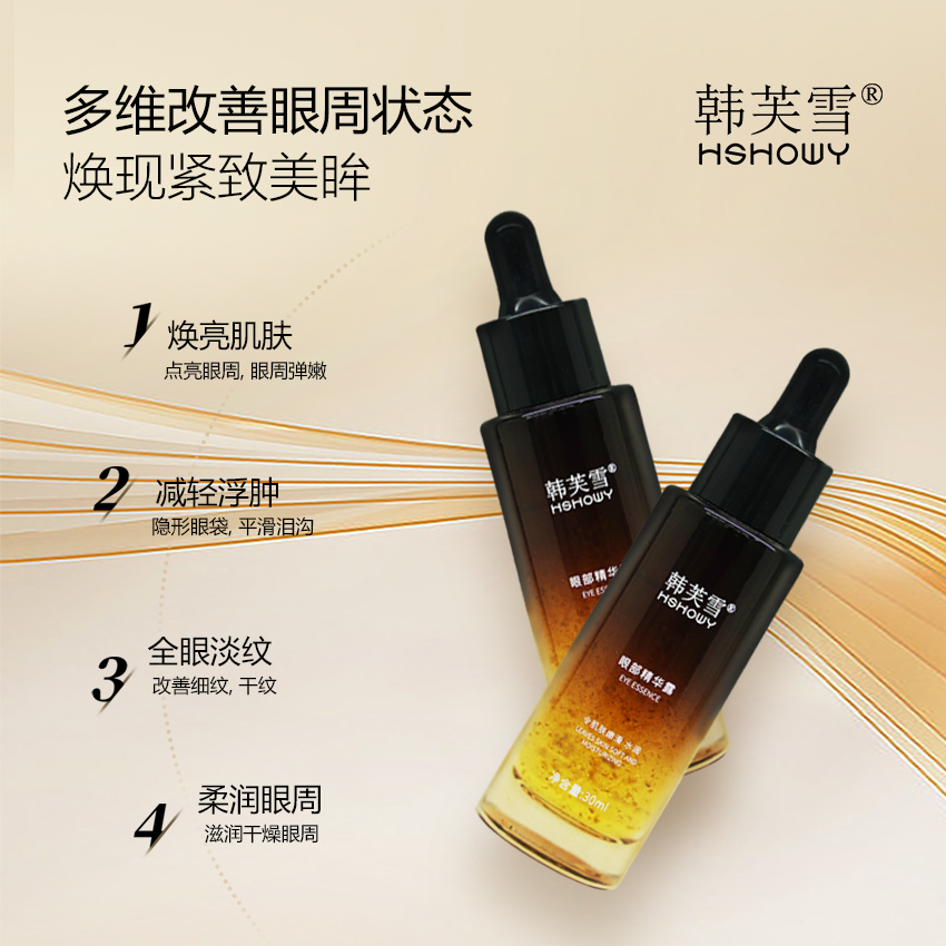 韓芙雪眼部精華露