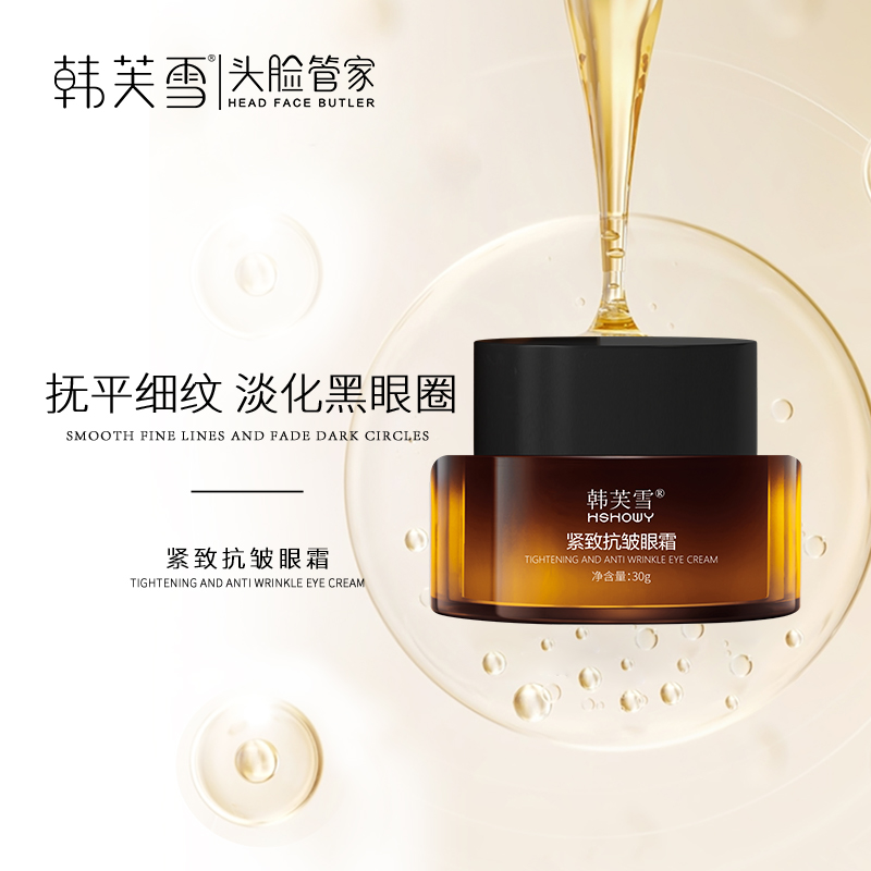 韓芙雪緊致抗皺眼霜