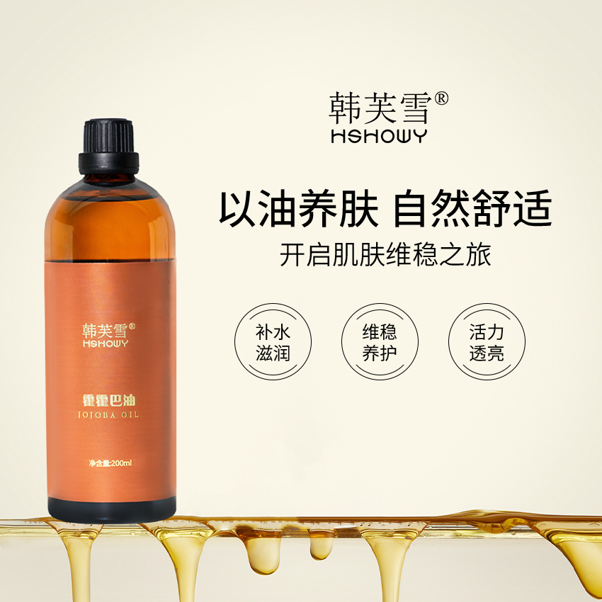 韓芙雪霍霍巴油