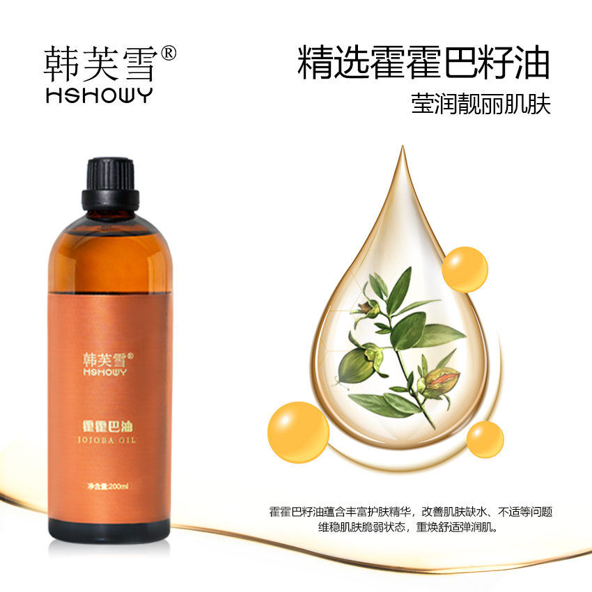 韓芙雪霍霍巴油